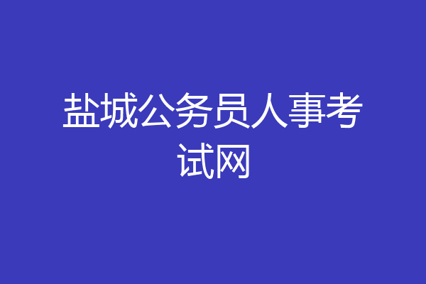 盐城公务员人事考试网