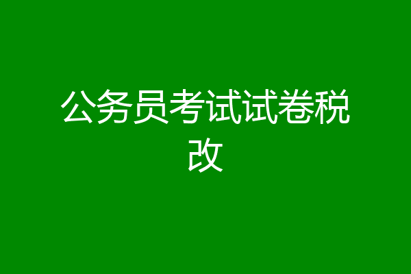 公务员考试试卷税改