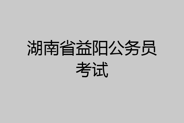 湖南省益阳公务员考试
