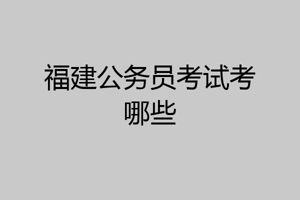 福建公务员考试考哪些