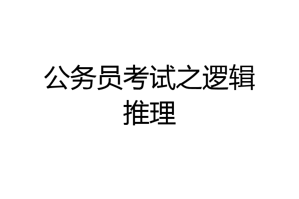 公务员考试之逻辑推理