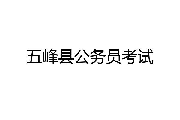 五峰县公务员考试