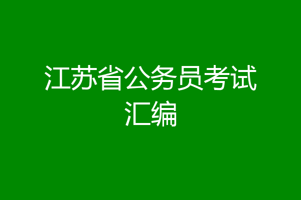 江苏省公务员考试汇编
