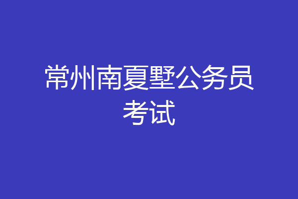 常州南夏墅公务员考试