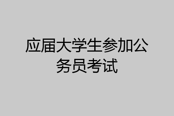 应届大学生参加公务员考试