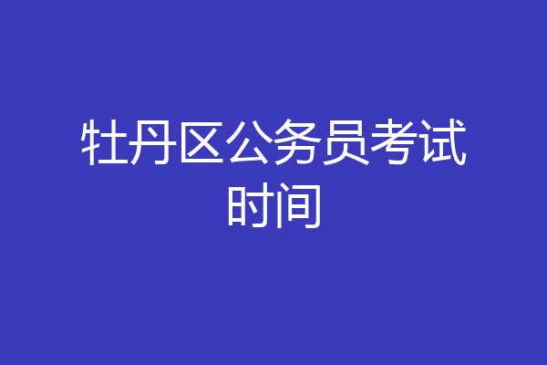 牡丹区公务员考试时间