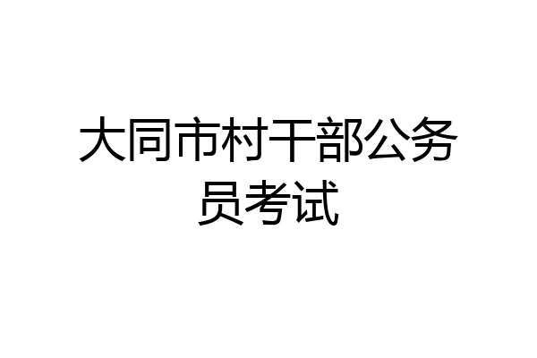 大同市村干部公务员考试