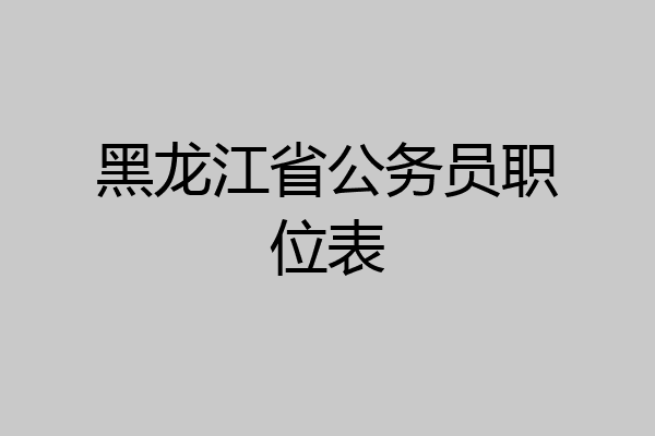 黑龙江省公务员职位表