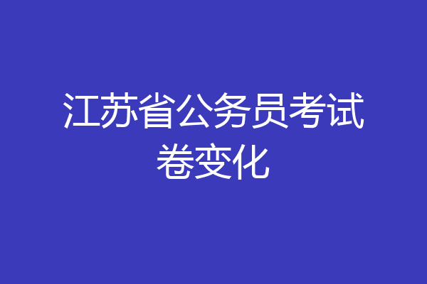 江苏省公务员考试卷变化