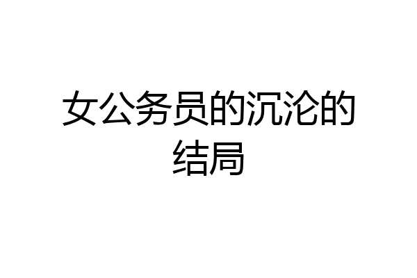 女公务员的沉沦的结局