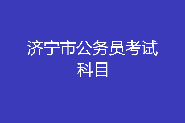 济宁市公务员考试科目