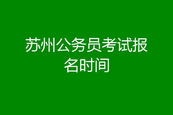苏州公务员考试报名时间