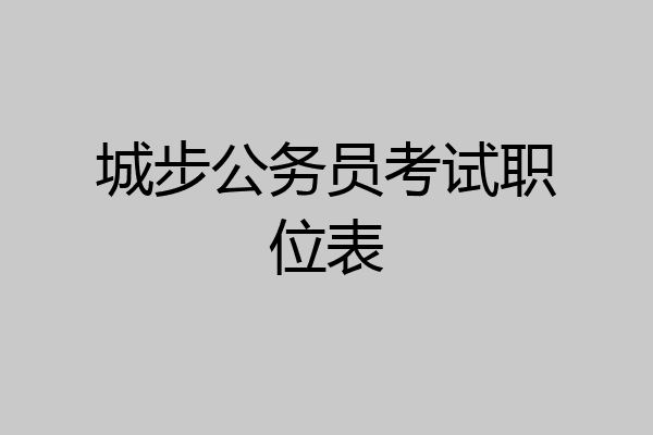 城步公务员考试职位表
