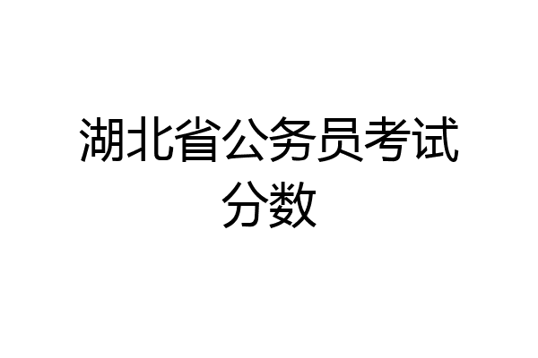 湖北省公务员考试分数