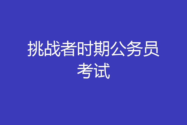 挑战者时期公务员考试