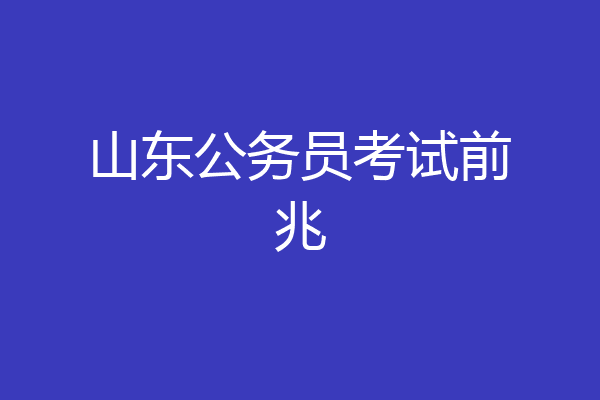 山东公务员考试前兆