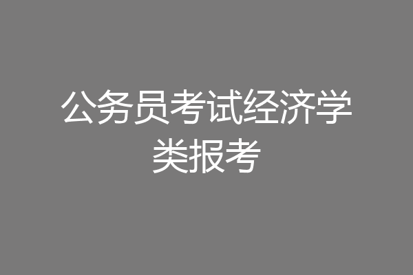 公务员考试经济学类报考