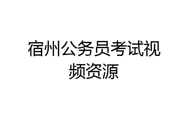 宿州公务员考试视频资源