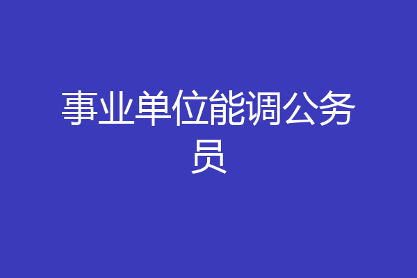 事业单位能调公务员