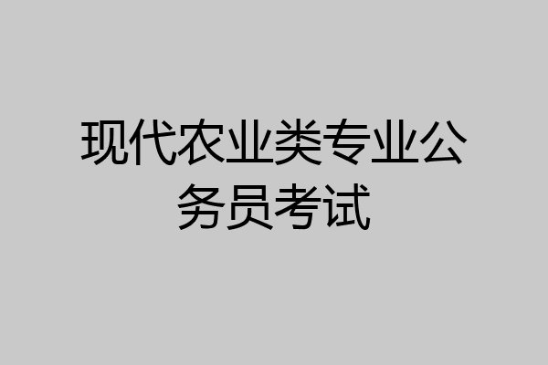 现代农业类专业公务员考试