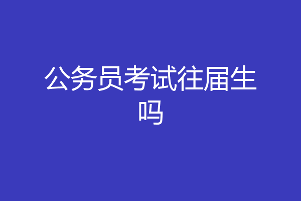 公务员考试往届生吗
