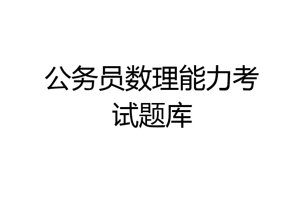 公务员数理能力考试题库