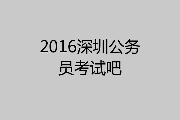 2016深圳公务员考试吧