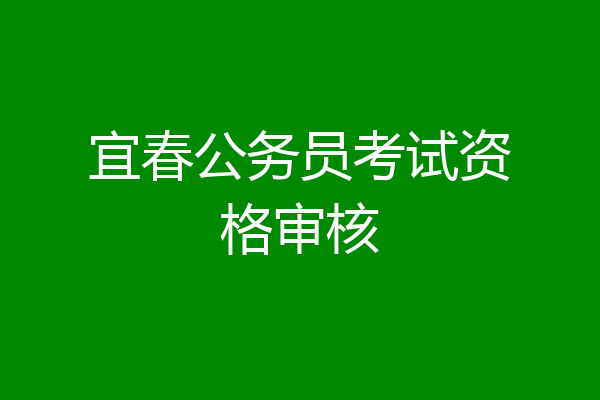 宜春公务员考试资格审核