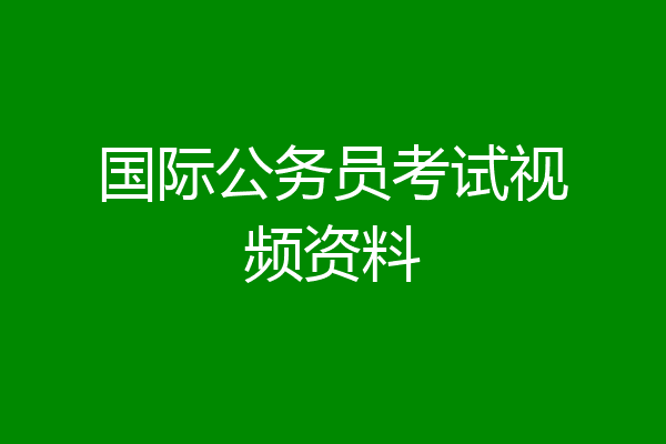 国际公务员考试视频资料