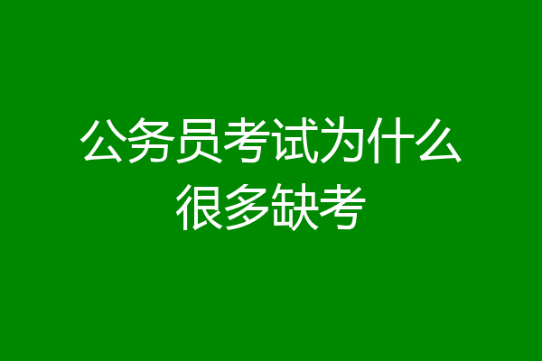 公务员考试为什么很多缺考