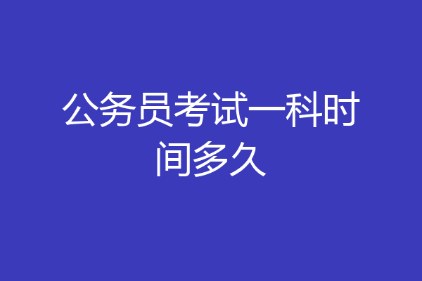 公务员考试一科时间多久
