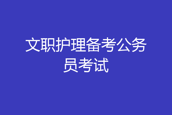 文职护理备考公务员考试