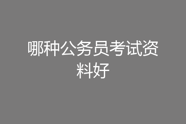哪种公务员考试资料好