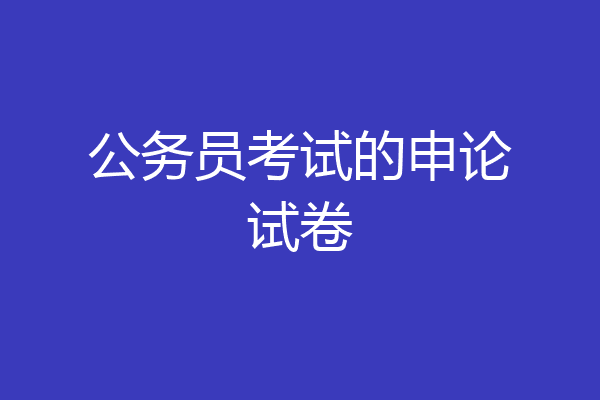 公务员考试的申论试卷