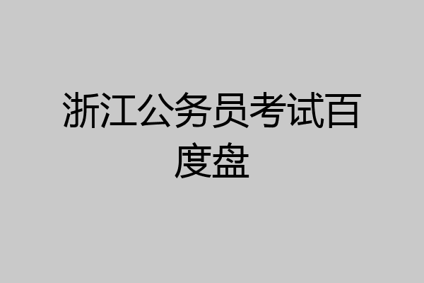 浙江公务员考试百度盘