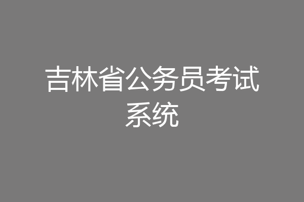 吉林省公务员考试系统