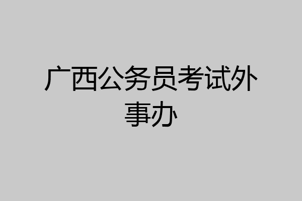 广西公务员考试外事办