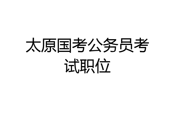 太原国考公务员考试职位