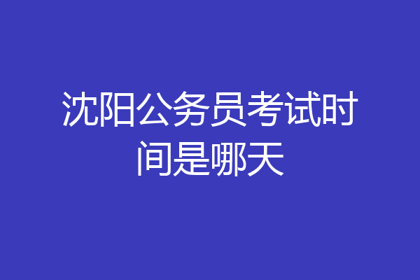 沈阳公务员考试时间是哪天