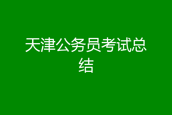 天津公务员考试总结