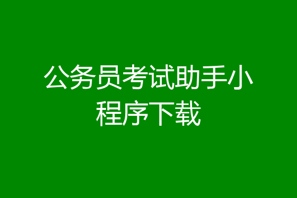公务员考试助手小程序下载