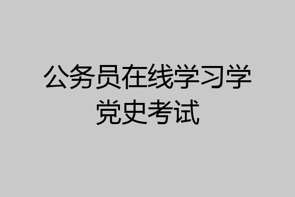 公务员在线学习学党史考试