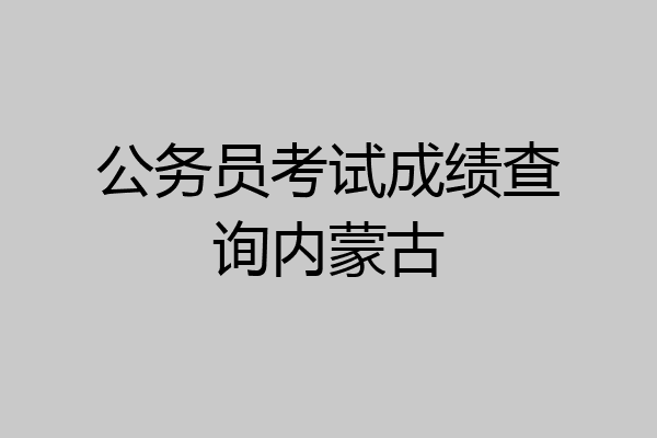 公务员考试成绩查询内蒙古