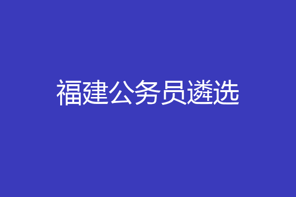 福建公务员遴选