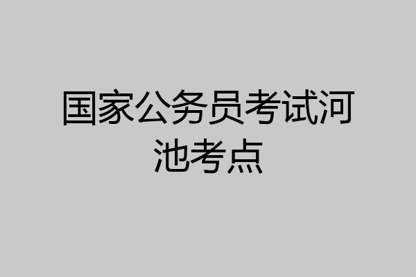 国家公务员考试河池考点