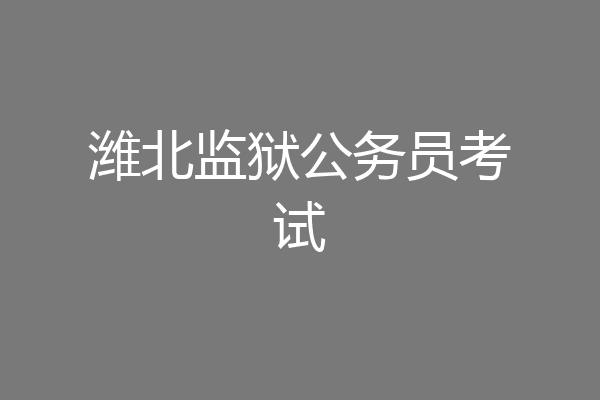 潍北监狱公务员考试
