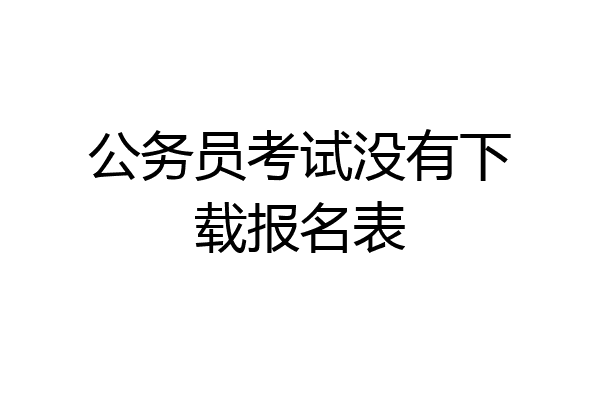 公务员考试没有下载报名表
