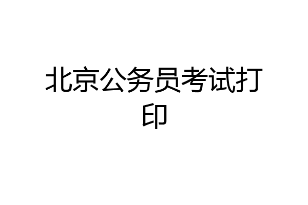 北京公务员考试打印