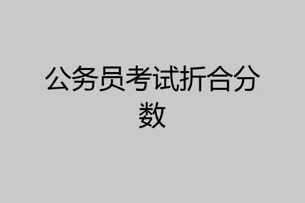 公务员考试折合分数