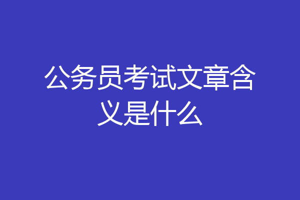 公务员考试文章含义是什么